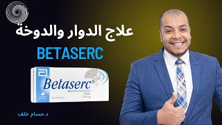 Betaserc علاج الدوار و الدوخة بيتاسيرك [upl. by Katharine586]