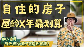 【投資客不說的秘密】該買老屋還是新古屋？關鍵1點讓你不再糾結！買房阿元 高雄房地產 台北房地產中古屋新古屋房地產自住 [upl. by Afatsum]