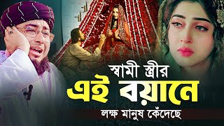 স্বামী স্ত্রীর এই বয়ানে লক্ষ মানুষ কেঁদেছে  মুফতি জহিরুল ইসলাম ফরিদী [upl. by Phillane]