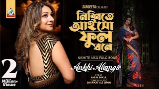 Nishite Aiso Fulobone  Akhi Alamgir  নিশীতে আইসো ফুলোবনে  আখিঁ আলমগীর  Music Video [upl. by Pablo]