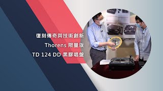 復刻傳奇與技術創新 – Thorens 限量版TD 124 DD 黑膠唱盤 [upl. by Cummins]