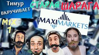 MaxiMarkets Старая ШАРАГА [upl. by Claire]