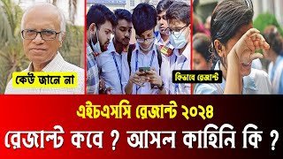 HSC 2024 রেজাল্ট নিয়ে ঝামেলা তৈরি  hsc result 2024 kobe dibe  hsc 2024 result kobe dibe [upl. by Notirb]