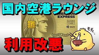 年会費無料優遇のセゾンゴールドアメックス【国内空港利用改悪情報】 [upl. by Tudor]