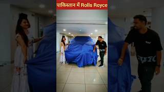 Pakistan Me Rolls Royce Ki Keemat Kitni Hai  Rolls Royce Price In Pakistan shorts [upl. by Neehsas]