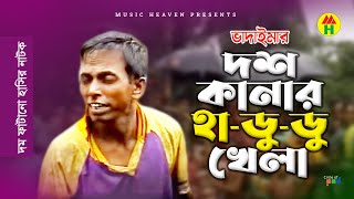 Vadaima দশ কানার হাডুডু খেলা  New Bangla Funny Video 2017  Music Heaven [upl. by Teriann]