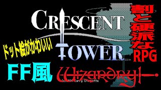 【ハクスラ】FF風ウィザードリィ新作「Crescent Tower ～クレセント・タワー～」ドット絵がかわいい割と硬派なRPG【ダンジョンRPG】 [upl. by Enelyad587]