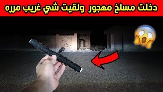 دخلت مسلخ مهجور لحاليولقيت شي غريب مرررره💔😱 [upl. by Polash290]