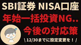 【SBI証券】年始一括投資がNG｜「ボーナス月の積立設定」仕様変更に注意！2024年中に設定を見直そう！ [upl. by Hodgson]