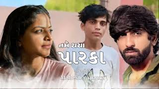 તમે થયાં પારકા  tame thaya paraka new gujarati song mahesh Vanzara gujarati music [upl. by Panayiotis]