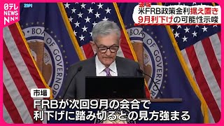 【アメリカ・FRB】政策金利を据え置き 8会合連続 [upl. by Mini]