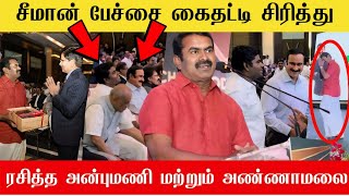 🔴சீமான் பேச்சை கண் சிமிட்டாமல் உற்று நோக்கிய அண்ணாமலை மற்றும் அன்புமணி  Seeman annamalai anbumani🔥 [upl. by Freeborn404]