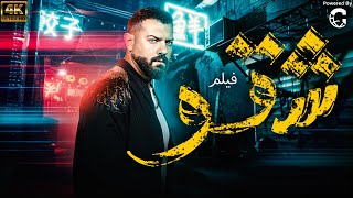 حصريا فيلم شقو بطولة  عمرو يوسف  HD [upl. by Atirahs724]