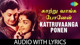 KAATRUVAANGA PONEN Song with lyrics  MGRamachandran  TMSoundararajan  MSViswanathan  Vaali [upl. by Lehcnom]