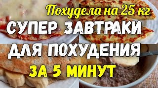 На этих ЗАВТРАКАХ Я ПОХУДЕЛА на 25 кг Супер Завтраки для Похудения за 5 минут [upl. by Brenton]