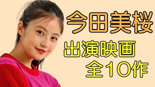 【今田美桜】映画出演作品まとめ！最新2023年 [upl. by Atteuqihc]