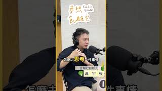 🎓 知識背後的秘密 ⁉️臺灣吧創辦人兼執行長 蕭宇辰 [upl. by Yedrahs]