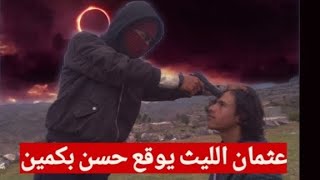 الحلقة الأولى من مسلسل  عثمان الليث  صابر صلاح [upl. by Aihcila]