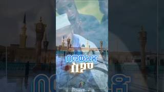 ማጨብጨብ ለሴት ነው ።  ኡስታዝ አህመድ አደም  shorts  Ustaz ahmed adem  መውሊድ mewlid [upl. by Konrad719]