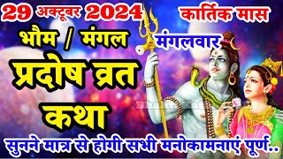 मंगलभौम प्रदोष की कथा  Pradosh Vrat Katha  Bhaum Pradosh Vrat Katha  Pradosh Vrat 2024  Pradosh [upl. by Leunamme]