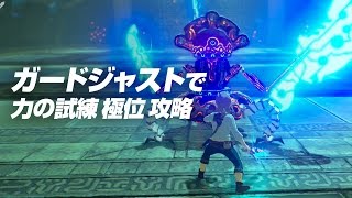 【BotW】ガードジャストで力の試練 極位 攻略【ゼルダの伝説ナベのフタ回避ジャストノーダメージ古代のコア】 [upl. by Gokey]