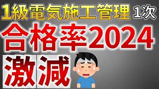 【衝撃】2024年 1級電気工事施工管理技術検定（第1次検定）の合格率激減【施工管理技士・電気工事士・電験受験者必読】（施工管理技術試験） [upl. by Enelra]