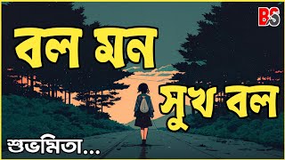 Bol Mon Sukh Bol Lyrics বল মন সুখ বল Subhamita Banerjee [upl. by Etnuahs]