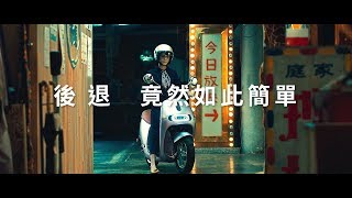 一鍵倒車 你也可以｜Gogoro [upl. by Afinom935]