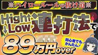 【バイナリー攻略】ハイロールール完全攻略！連打法で89万円稼いでしまいました。【バイナリーオプション】【ハイローオーストラリア】 [upl. by Akcire]