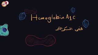 فحص السكر التراكمي Hemoglobin A1c l [upl. by Lorenzo]