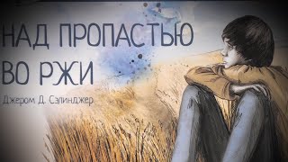 НАД ПРОПАСТЬЮ ВО РЖИ [upl. by Maupin]