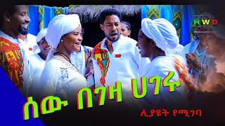 ሰው በገዛ ሐገሩ አዲስ አውዳመት ዝግጅት Sew Begeza hugeru New Ethiopian Awdamet 2024 [upl. by Agrippina]