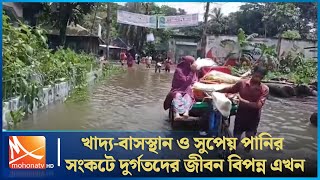 খাদ্যবাসস্থান ও সুপেয় পানির সংকটে দুর্গতদের জীবন বিপন্ন এখন  Flood  Mohona TV [upl. by Haret]