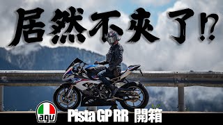 又到了換頭的時刻了…agv頂級賽道帽，Pista GP RR開箱分享 [upl. by Armallas]