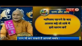 Kaalchakra II रत्न पहने लेकिन संभलकर  22 Feb 2018 II [upl. by Faina]