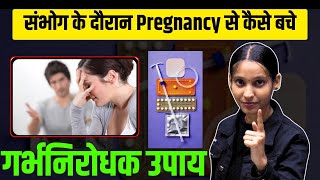 संभोग के दौरान Pregnancy से कैसे बचे  Pregnant होने से कैसे बचे [upl. by Hsemin]