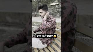 पैसा कधी येणार 🥹roastfunnyvideos foryou explore follow friends viral trending marathi [upl. by Asirak433]