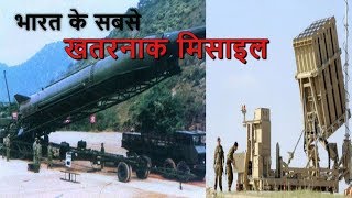 भारत के 5 सबसे खतरनाक मिसाइल 2019  Top 5 Missiles of India in 2019 [upl. by Edlihtam836]