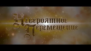 ОТЛИЧНОЕ ПРИКЛЮЧЕНЧЕСКОЕ СЕМЕЙНОЕ КИНО Невероятное перемещение Фильм Мелодрама [upl. by Danyluk720]