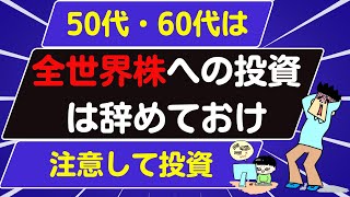 50代・60代はオルカンやS＆P500でも大丈夫か？ [upl. by Asilet]