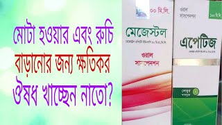 মোটা হওয়ার ঔষধ।রুচি বাড়ানোর ঔষধ পর্ব২। [upl. by Rube655]