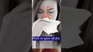 जिंदगी भर जुकाम छींको से छुटकारा coughcoldremedy जुकाम नजला ayurnitinayurveda [upl. by Moselle]