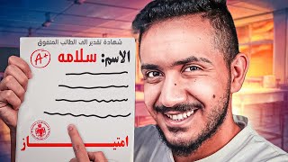 قصص الطفوله  زوّرت شهادتي المدرسية بالابتدائي 😰 [upl. by Rese]