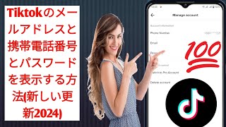 Tiktokのメールアドレスと携帯電話番号とパスワードを表示する方法新しい更新2024 [upl. by Edlyn334]