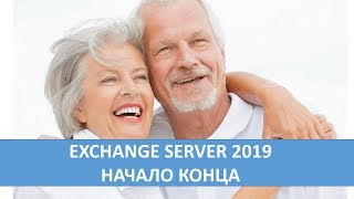 Обзор Exchange Server 2019 Preview [upl. by Yknip121]