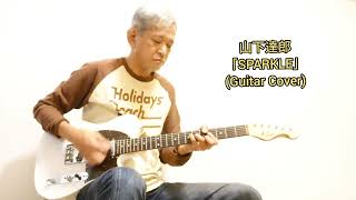 山下達郎「SPARKLE」Guitar Cover [upl. by Drolyag252]