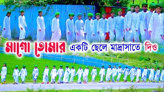 মাগো তোমার একটি ছেলে মাদ্রাসাতে দিও  Mago Tomar Akti Chele Madrashate Dio  New islamic Gojol 2024 [upl. by Girish]