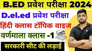 Bed Entrance Exam 2024 New Batch New Syllabus  Deled Entrance Exam 2024  वर्णमाला Hindi Class 1 [upl. by Audwin784]