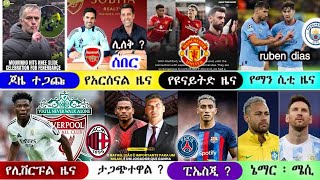 ከሰዓት  ሰኞ  ጥቅምት 25  2017 አጫጭር የስፖርት ዜናዎች mensur abdulkeni  bisrat sport  arif sport  Ethiopia [upl. by Nekal]