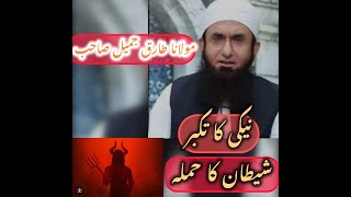 Naikee ka takabbur bayan by Molana tariq Jamil [upl. by Aronow]